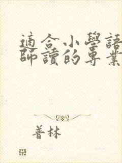 适合小学语文教师读的专业书籍推荐