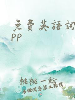 免费英语词典app