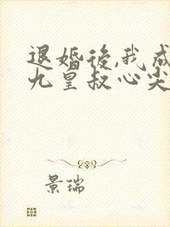 退婚后,我成了九皇叔心尖宠
