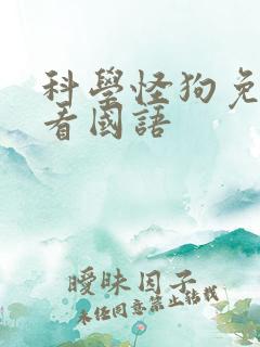 科学怪狗免费观看国语