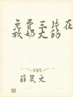 免费三片在线播放奶大的