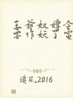 王爷奴婢今天又要作妖了电视剧