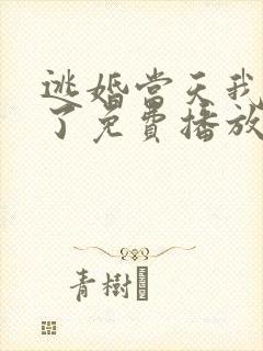 逃婚当天我闪婚了免费播放第1集