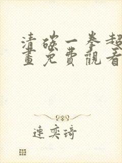 清碳一拳超人漫画免费观看下拉式
