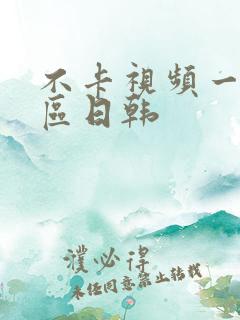 不卡视频一区二区日韩