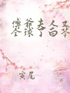 傅爷夫人又惊艳全球了白苓,傅琛