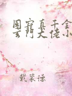 团宠真千金竟是玄门大佬小说txt文本下载