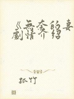 《无奈的妻子》剧情介绍