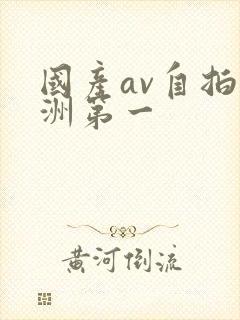 国产av自拍亚洲第一