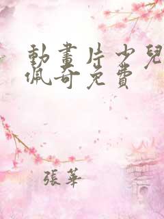 动画片少儿小猪佩奇免费