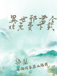 异世邪君全本txt免费下载 异世邪君全本txt免费下载