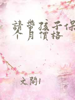 请带孩子保姆一个月价格