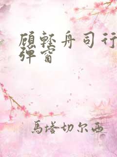 顾轻舟司行霈无弹窗