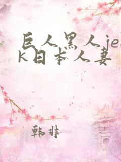 巨人黑人jeek日本人妻