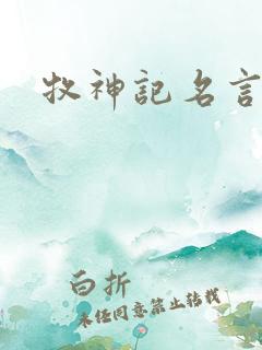 牧神记名言
