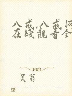 八戒,八戒网剧在线观看全集免费