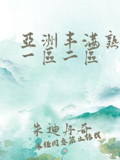亚洲丰满熟女乱一区二区
