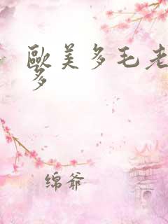 欧美多毛老妇水多