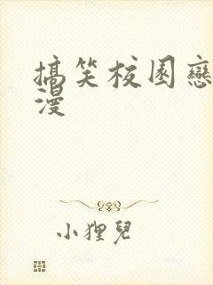 搞笑校园恋爱动漫
