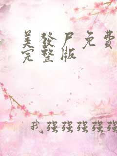 美发尸免费观看完整版 美发尸免费观看完整版