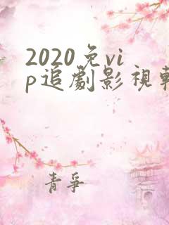 2020免vip追剧影视软件