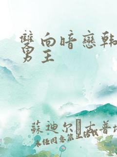双向暗恋韩剧双男主