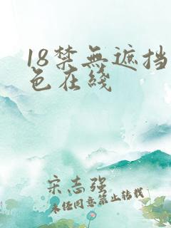 18禁无遮挡黄色在线