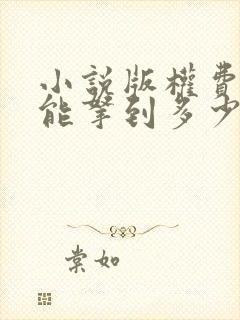 小说版权费作者能拿到多少