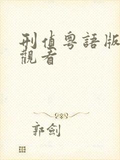 刑侦粤语版在线观看
