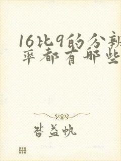 16比9的分辨率都有哪些