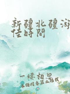 新疆北疆游玩最佳时间