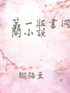 第一版书网藏经阁小说