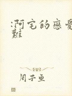:阿宅的恋爱真难