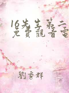 16先生第二部免费观看电视剧全集在线 16先生第二部免费观看电视剧全集在线