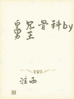 皇兄骨科by双男主