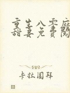 重生八零麻辣小甜妻免费阅读