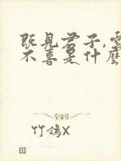 既见君子,云胡不喜是什么意思? 既见君子,云胡不喜是什么意思?