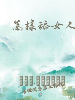 怎样舔女人高潮