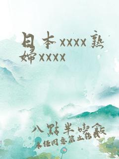 日本xxxx熟妇xxxx