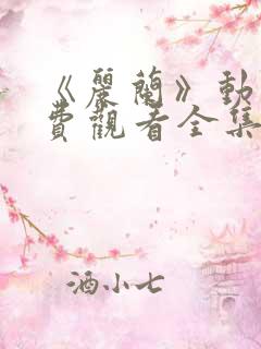 《丽兰》动漫免费观看全集