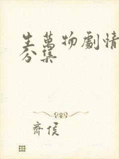 生万物剧情简介分集