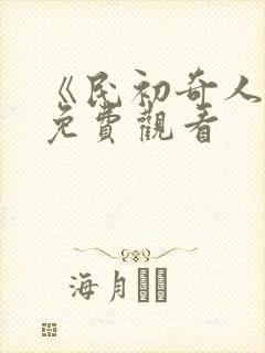 《民初奇人传》免费观看