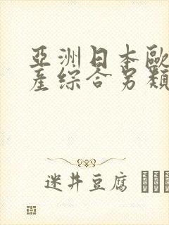 亚洲日本欧美国产综合另类