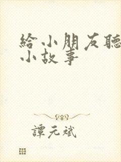 给小朋友听睡前小故事