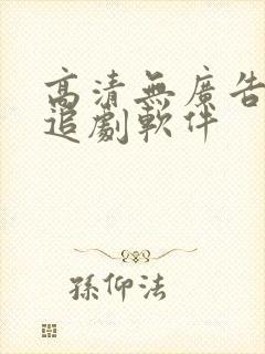 高清无广告免费追剧软件
