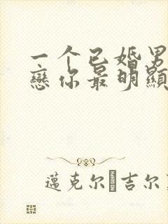 一个已婚男人暗恋你最明显的表现