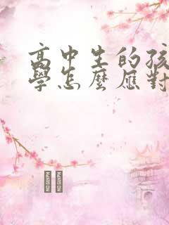 高中生的孩子厌学怎么应对