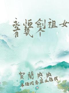 永恒剑祖女主角有几个