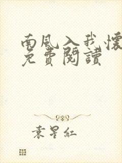 南风入我怀全文免费阅读 南风入我怀全文免费阅读