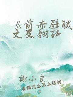 《前赤壁赋》原文及翻译